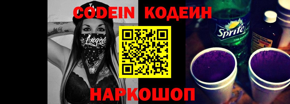 Магадан  Кодеиновый сироп Lean Purple Drank  Вход с VPN 